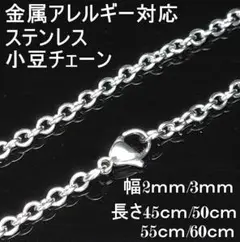 【2mm/55cm】小豆 チェーン ネックレス 金属アレルギー対応