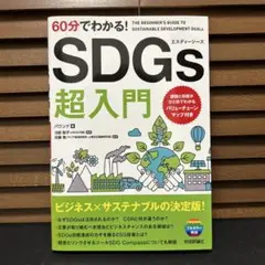 60分でわかる! SDGs 超入門