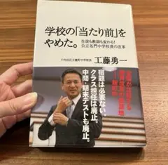 学校の「当たり前」をやめた。 生徒も教師も変わる!公立名門中学校長の改革