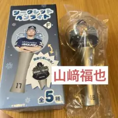 北海道日本ハムファイターズ　山崎福也選手　ペンライト