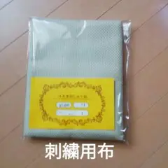コスモ刺繍布　ベージュ　未使用　ハンドメイド材料　手芸用布