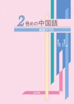2冊めの中国語 会話クラス 白水社