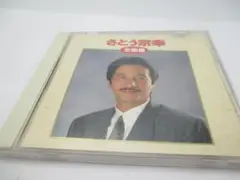 さとう宗幸全曲集 CD