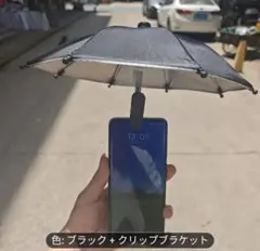 スマホ用ミニ日傘 スマホ傘 温度上昇防止 スマホ雨の日 日除け 便利グッズ 撮影