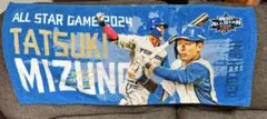 オールスターゲーム2024 水野達稀 タオル