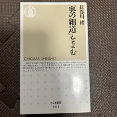 「奥の細道」をよむ