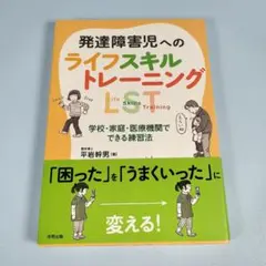 発達障害児への ライフスキルトレーニング　　　　　　　　　　　　　　　n518b