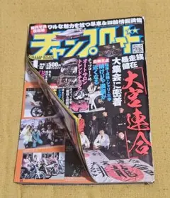 チャンプロード2012年4月号　折れ曲がり有り