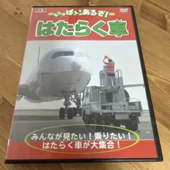 はたらく車 DVD