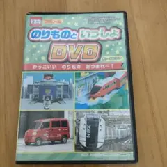 のりものといっしょDVD 2021年夏号
