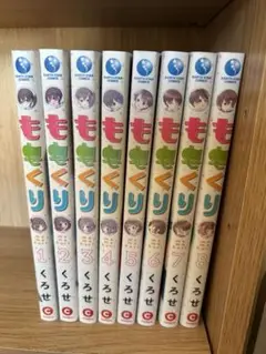 ももくり 全8巻セット くろせ