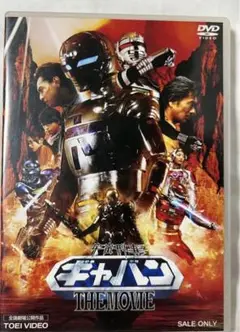 宇宙刑事ギャバン〈劇場版〉