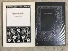 中原中也詩集　〈愛蔵版〉 神保光太郎編