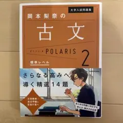 大学入試問題集 岡本梨奈の古文ポラリス 2 標準レベル