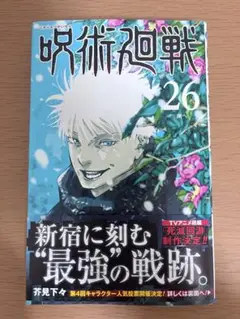 呪術廻戦 26巻 通常版