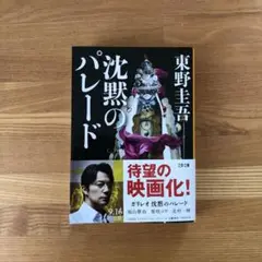 沈黙のパレード 東野圭吾