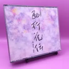 ♧NHKラジオ・ドラマ 西行花伝 ANYC-106 4枚組