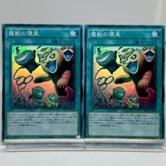 魔獣の懐柔　スーパー　2枚