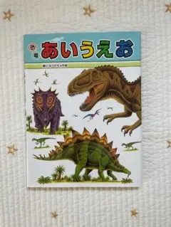 「恐竜あいうえお」