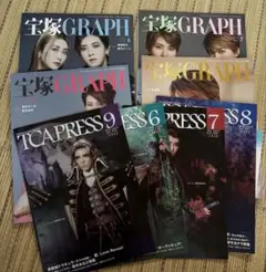 宝塚GRAPH4冊セット(プレス付き)