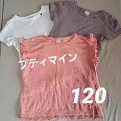 petit main フリルTシャツ 120サイズ