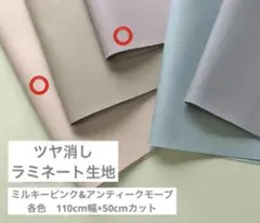 ツヤ消しラミネート加工生地　２色セット 各色　110cm幅×50cmカット