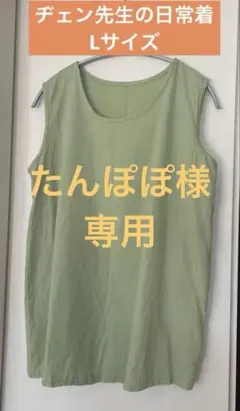 ヂェン先生の日常着　タンクトップ　Lサイズ