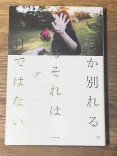 A いつか別れる。でもそれは今日ではない