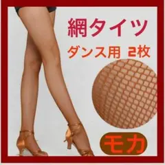 【モカ】2枚セット　網タイツ ダンス用 ストッキング ベリーダンス フラメンコ