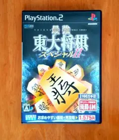 最強 東大将棋スペシャル2／ プレステーション2／プレステ