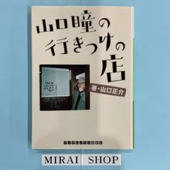 山口瞳の行きつけの店　MB-01