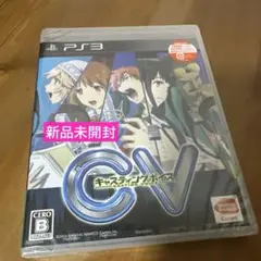 【新品未開封】PS3 CV〜キャスティングボイス〜