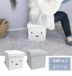 新品未使用 miffy ミッフィー 収納できるスツール グレー2つ