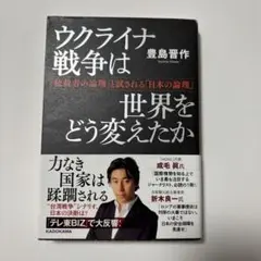 ウクライナ戦争は世界をどう変えたか