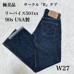 極美品✨ vintage リーバイス 501xx 90s USAアメリカ 濃紺