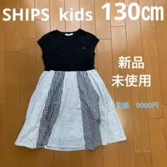 【新品・未使用】　SHIPS kids シップスキッズ　130㎝ ワンピース