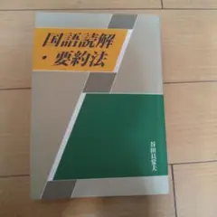 国語読解・要約法