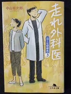 走れ外科医　泣くな研修医3
