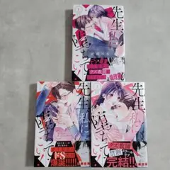 先生、私に堕ちてこい　全巻　完結　1~3巻
