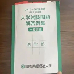国際医療福祉大学　国福　入学試験問題解答例集 一般選抜　2017-2023年度