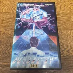 ブレインフューチャー ビデオVHS映画　SF 科学　80年代