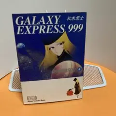 2025年最新】銀河鉄道999 平成9年9月9日の人気アイテム - メルカリ