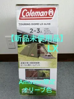 2025年最新】コールマン テント amazon限定ツーリングドームの