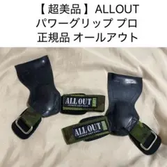 【 超美品 】ALLOUT パワーグリップ プロ 正規品 オールアウト⁣