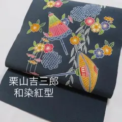 名古屋帯【栗山吉三郎】お太鼓柄 縮緬地 青灰色 栗山工房 和染紅型 正絹 九寸帯