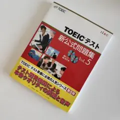 ⭐︎未使用品　TOEICテスト新公式問題集　vol.5