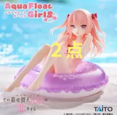 その着せ替え人形は恋をする　Aqua Float Girls 乾紗寿叶 ２点