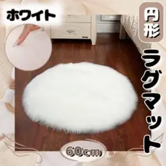 ラグマット 円形 ホワイト 60cm ニューボーンフォト マット 撮影 ラグ