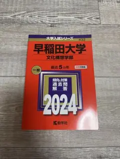 早稲田大学(文化構想学部)