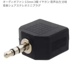 3.5mm ステレオミニプラグ アダプタ